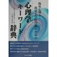心理学キーワード辞典―臨床心理士・指定大学院合格のための [単行本]