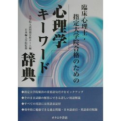 ヨドバシ.com - 心理学キーワード辞典―臨床心理士・指定大学院合格の