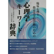 心理学キーワード辞典―臨床心理士・指定大学院合格のための [単行本]