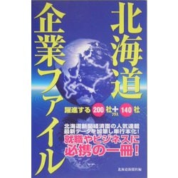 北海道企業ファイル―躍進する200社+140社 [単行本]