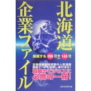 北海道企業ファイル―躍進する200社+140社 [単行本]