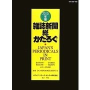 雑誌新聞総かたろぐ〈2010年版〉