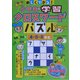 楽しくできる!小学生の学習クロスワードパズル 4・5・6年生 [単行本]