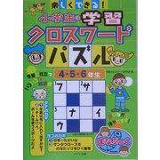楽しくできる!小学生の学習クロスワードパズル 4・5・6年生 [単行本]