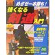めざせ一本勝ち!強くなる剣道入門(ジュニアライブラリー) [単行本]