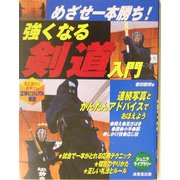めざせ一本勝ち!強くなる剣道入門(ジュニアライブラリー) [単行本]