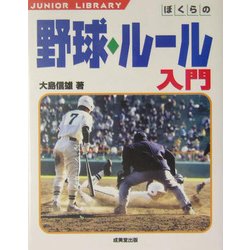 ぼくらの野球・ルール入門(ジュニアライブラリー) [単行本]