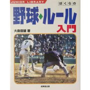 ぼくらの野球・ルール入門(ジュニアライブラリー) [単行本]