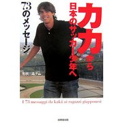 カカから日本のサッカー少年へ73のメッセージ [単行本]