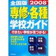 全国版 専修・各種学校ガイド〈2008年版〉 [単行本]