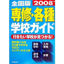 全国版 専修・各種学校ガイド〈2008年版〉 [単行本]