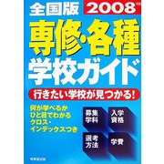 全国版 専修・各種学校ガイド〈2008年版〉 [単行本]