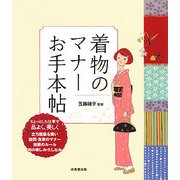 着物のマナーお手本帖 [単行本]