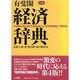 有斐閣経済辞典 第4版 [事典辞典]