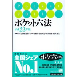ポケット六法〈平成23年版〉 [事典辞典]