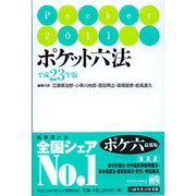 ポケット六法〈平成23年版〉 [事典辞典]
