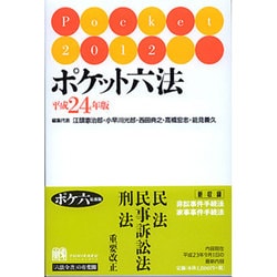 ヨドバシ.com - ポケット六法〈平成24年版〉 [事典辞典] 通販【全品 