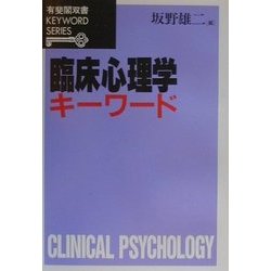 臨床心理学キーワード(有斐閣双書―KEYWORD SERIES) [全集叢書]