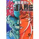 板垣恵介の激闘達人烈伝(徳間文庫) [文庫]