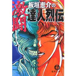 板垣恵介の激闘達人烈伝(徳間文庫) [文庫]