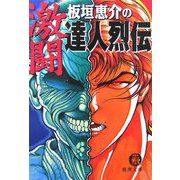板垣恵介の激闘達人烈伝(徳間文庫) [文庫]