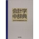 会計学中辞典 [事典辞典]