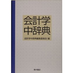会計学中辞典 [事典辞典]