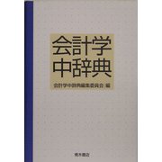 会計学中辞典 [事典辞典]
