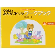 やさしいおんがくドリル ワークブック幼児版 上 [全集叢書]