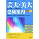 芸大・美大 美術・デザイン系専門学校受験案内〈2008年度用〉(芸大・美大進学コース〈Vol.2〉) [全集叢書]