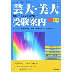 芸大・美大 美術・デザイン系専門学校受験案内〈2008年度用〉(芸大・美大進学コース〈Vol.2〉) [全集叢書]