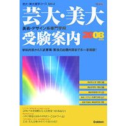 芸大・美大 美術・デザイン系専門学校受験案内〈2008年度用〉(芸大・美大進学コース〈Vol.2〉) [全集叢書]