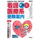 全国大学・短大・専門学校 看護医療系受験案内―めざせ医療スペシャリスト 福祉系の職業案内〈2009年度用〉 [全集叢書]