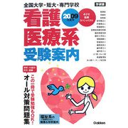 全国大学・短大・専門学校 看護医療系受験案内―めざせ医療スペシャリスト 福祉系の職業案内〈2009年度用〉 [全集叢書]