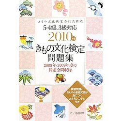 きもの文化検定問題集〈2010年版〉―5・4級、3級対応 [単行本]
