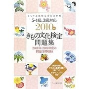 きもの文化検定問題集〈2010年版〉―5・4級、3級対応 [単行本]