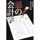 悪の会計学―キレイごと一切なしの裏会計入門 [単行本]