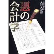 悪の会計学―キレイごと一切なしの裏会計入門 [単行本]