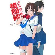 オタクのための格闘術 [単行本]