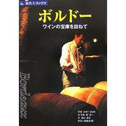 ボルドー―ワインの宝庫を訪ねて 第4版 (旅名人ブックス〈4〉) [単行本]