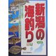 新潟の海釣り―陸っぱり&船釣り地元ごとの「道具」「仕掛け」がよく分かる!! 改訂版 [単行本]