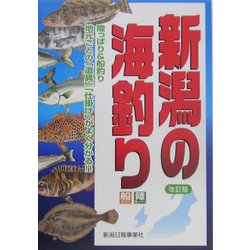 新潟の海釣り―陸っぱり&船釣り地元ごとの「道具」「仕掛け」がよく分かる!! 改訂版 [単行本]