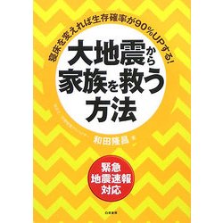 大地震から家族を救う方法 [単行本]