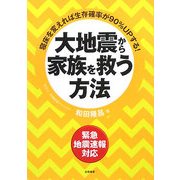 大地震から家族を救う方法 [単行本]
