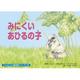 みにくいあひるの子（じゃぶじゃぶ紙芝居シリーズ 18） [ムックその他]