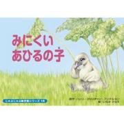 みにくいあひるの子（じゃぶじゃぶ紙芝居シリーズ 18） [ムックその他]