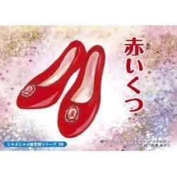 赤いくつ（じゃぶじゃぶ紙芝居シリーズ 39） [ムックその他]