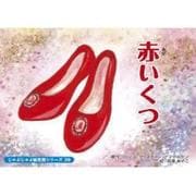 赤いくつ（じゃぶじゃぶ紙芝居シリーズ 39） [ムックその他]