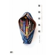 筆箱採集帳―趣味しゅみ画報 [単行本]