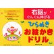 右脳がぐんぐん伸びるひらめきお絵かきドリル [絵本]